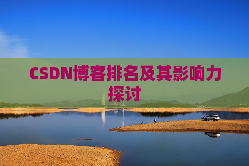 CSDN博客排名及其影响力探讨