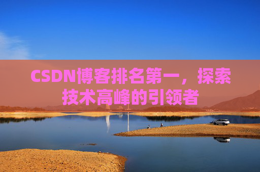CSDN博客排名第一，探索技术高峰的引领者